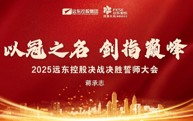 聚力攻堅 使命必達(dá) | 2025遠(yuǎn)東控股決戰(zhàn)決勝誓師大會圓滿舉辦