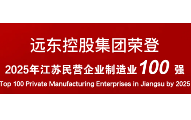 實力上榜！遠(yuǎn)東榮登2025江蘇民營企業(yè)百強(qiáng)22位