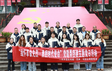 遠(yuǎn)東電纜（宜賓）黨支部順利開展“緬懷革命先烈·勇?lián)鷷r(shí)代使命”主題黨日活動(dòng)