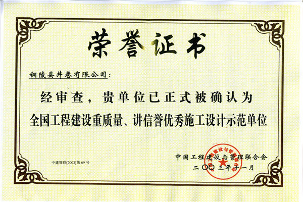 全國工程建設(shè)重質(zhì)量、講信譽(yù)優(yōu)秀施工設(shè)計(jì)示范單位